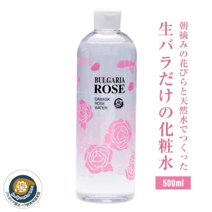 ブルガリア ローズ ジャパン ダマスク ローズ ウォーター 500ml 無添加 化粧水 ローション ダマスクローズ ダマスクローズウォーター ブ