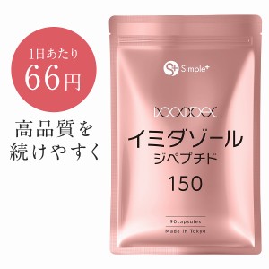 イミダゾールジペプチド サプリ カプセル サプリメント 国内製造 150mg 90粒 30日【メール便 送料無料】