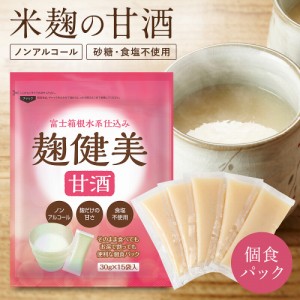 麹健美 甘酒 米麹 砂糖不使用 ノンアルコール 30g×15袋 パック あまざけ 米糀のみ 麹甘酒 国産 【メール便 送料無料】