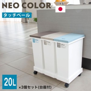 ゴミ箱 ごみ箱 分別 スリム ふた付き タッチペール 20L 3個セット 日本製 キャスター ダストボックス キッチン リビング 台所 新輝合成