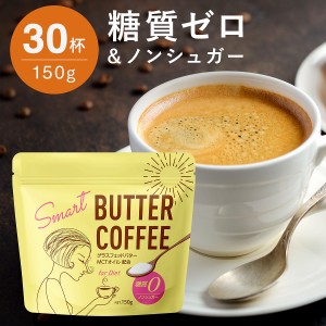 バターコーヒー MCTオイル 粉末 150g(30杯分) ダイエットコーヒー 簡単 コーヒーに混ぜるだけ 糖質ゼロ 砂糖不使用 MCT グラスフェッドバ