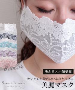 冬新作 コットン100%美麗レースマスク レース 布マスク 洗える おしゃれ 立体マスク 綿 コットン 大人 レディース エコマスク 綿100 alju