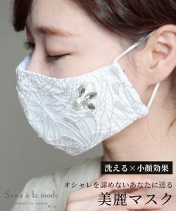 秋新作 ビジュー付き美麗レースマスク レース 布マスク 洗える おしゃれ 立体マスク 綿 コットン 大人 レディース エコマスク パール ビ