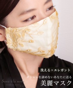 秋新作 パール付きリーフ柄美麗レースマスク レース 布マスク 洗える おしゃれ 立体マスク 綿 コットン 大人 レディース エコマスク パー