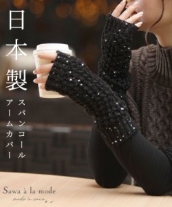 夏新作 日本製煌くスパンコールアームカバー レディースファッション 手袋 グローブ ブラック ニット 防寒 暖か メードインジャパン 小物