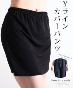 秋新作 どんなスカートも対応可能なYラインカバーインナーパンツ レディース ファッション インナー パンツ 黒 ブラック 伸縮 大人可愛い