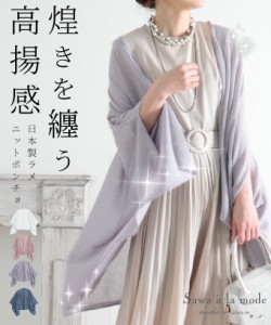 春新作 羽織るだけで煌びやかに輝く日本製ラメニットポンチョ レディース ファッション アウター カーディガン ピンク 白 紫 大人可愛い 