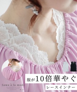 春新作 眠っていたお洋服も蘇る服が10倍華やぐレースインナー レディース ファッション トップス インナー ブラック ホワイト 大人可愛い