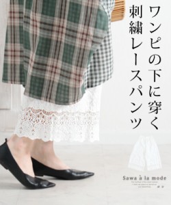 夏新作 ワンピースの下に穿く花刺繍レースのワイドパンツ レディース ファッション ボトムス パンツ インナー 白 ホワイト 夏 大人可愛い