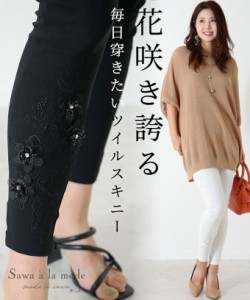 秋新作 花咲き誇る毎日穿きたいツイルスキニーパンツ レディース ファッション ボトムス パンツ 黒 ブラック 白 ホワイト 夏 大人可愛い
