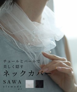 秋新作 チュールとパールで美しく隠すネックカバー レディース ファッション 小物 アクセサリー ネックカバー 黒 ブラック 白 大人可愛い