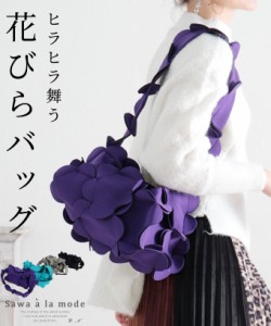 秋新作 持つだけで一気に華やぐ花びらデザインウレタンバッグ レディース ファッション 小物 バッグ 鞄 かばん 黒 ブラック パープル追加