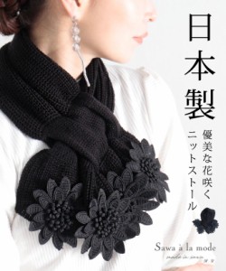 冬新作 優美な花が咲き誇る日本製ニットストール レディース ファッション 小物 ストール ニット マフラー 黒 ブラック 花柄 大人可愛い 