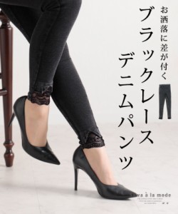 冬新作 ちらっと見えるレースが可愛いブラックデニムパンツ レディース ファッション ボトムス パンツ デニム 黒 ブラック 秋 大人可愛い