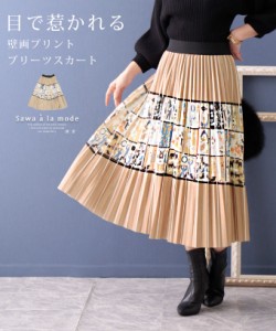 冬新作 個性を引き出す壁画プリントのプリーツフレアスカート レディース ファッション ボトムス スカート 茶 ブラウン 秋服 大人可愛い