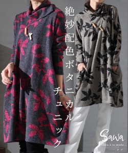 冬新作 ハイネックのボタニカルデザインチュニック レディース ファッション チュニック ワンピース 長袖 グレー ベージュ リーフ 膝丈