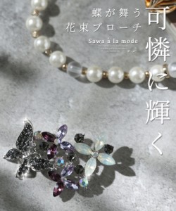 春新作 可憐な輝き放つ蝶舞う花束ブローチ レディース アクセサリー 小物 ビジュー キラキラ ちょうちょ マルチ 春 春服 夏 夏服 秋 秋服