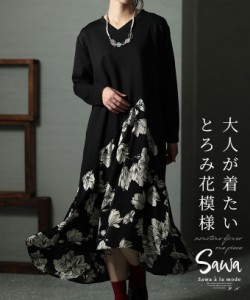 夏新作 大人のとろみ花柄ドッキングワンピ レディース ファッション ワンピース ミモレ丈 アシンメトリー アシメ 花柄 ブラック 黒 長袖 