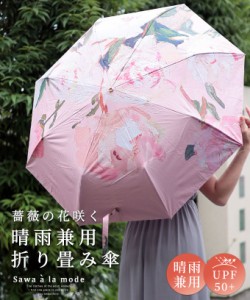 秋新作 エレガントな薔薇の花が咲く晴雨兼用折りたたみ傘 レディース ファッション 小物 傘 日傘 ピンク 花柄 薔薇 折り畳み 夏 大人可愛