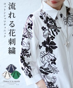 夏新作 流れ落ちる花刺繍のコットンシャツチュニック レディース ファッション チュニック トップス ブラウス シャツ ホワイト 大人可愛