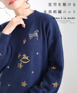 春新作 星空を駆ける木馬刺刺繍ニットトップス レディース ファッション トップス ニット セーター 紺 ネイビー 長袖 刺繍 木馬 大人可愛