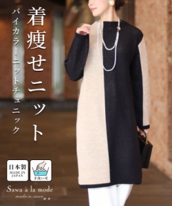 夏新作 モードなバイカラーの日本製ニットチュニック レディース ファッション ワンピース チュニック ニット 黒 ブラック 冬 大人可愛い