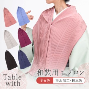 Table with 高機能着物エプロン プリーツタイプ 女性 ブランド ディナーエプロン エプロン コンパクト ストール 撥水加工 日本製 和雑貨 