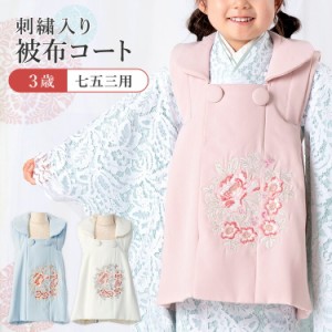  被布コート 刺繍 高級 モダン おしゃれ かわいい 単品 のし対応 3歳 女の子 子供 全3色 洋風 花柄 白/ピンク/水色
