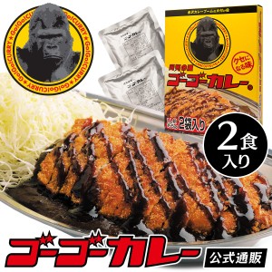 ゴーゴーカレー レトルト 1箱2食セット カレー レトルトカレー 食品