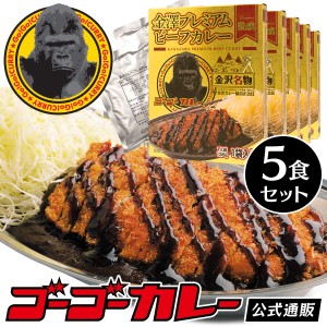 ゴーゴーカレー 金澤プレミアム ビーフカレー レトルト カレー 5食入り レトルトカレー 高級 詰め合わせ レトルト食品 ギフト 金