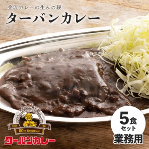 ゴーゴーカレー RターバンカレーMJ 5食セット まとめ買い 送料無料 レトルトカレー 金沢カレー ターバンカレー 老舗 ポークカレー 濃厚 