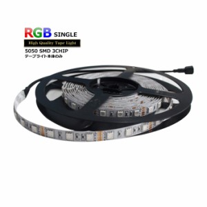 LEDテープライト RGB 非防水 単体 12V 100cm 多色発光タイプ