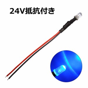 LED 5mm 砲弾型 青色 24V車用抵抗付き 50個