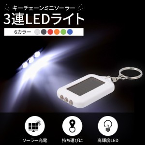 LEDライト キーホルダー ソーラー 太陽光 充電式 懐中電灯 アウトドア 防災 白色