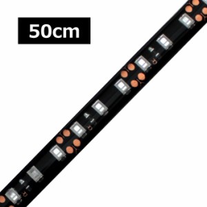 [50cm×1本] 高密度(120LED/1M) 24V LEDテープライト 防水 黒ベース