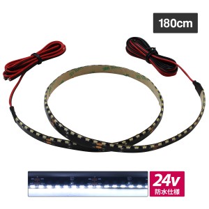 LEDテープライト 防水 24V 180cm 側面発光 8mm幅 1チップ 黒ベース ケーブル1.5m 両端子