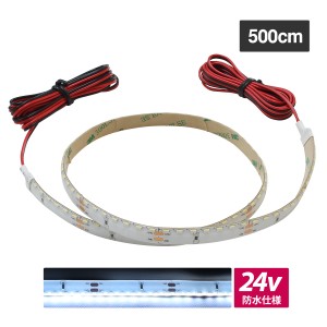 LEDテープライト 防水 24V 500cm 側面発光 8mm幅 1チップ 白ベース ケーブル1.5m 両端子
