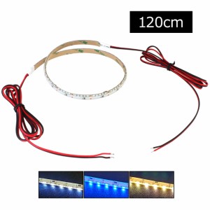 LEDテープライト 防滴 12V 120cm 側面発光 5.5mm幅 1チップ 白ベース ケーブル1.5m 両端子