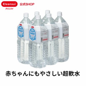 水 超軟水 ピュアウォーター 2L×6本入 赤ちゃんのミルクにも使える水 2リットル ペットボトル 軟水 飲料水 三菱ケミカル クリンスイ [BT