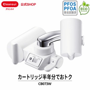 浄水器 クリンスイ CB073W-WT カートリッジ2個入 半年分 蛇口直結型浄水器  浄水 新生活 水 キッチン cleansui [CB073W-WT] PFAS PFOS PF