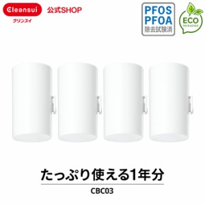 交換用カートリッジ クリンスイ 公式 CBC03 4個セット 1年分 カートリッジ フィルター 浄水器 交換用 交換カートリッジ 三菱ケミカル 新