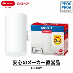 交換用カートリッジ クリンスイ カートリッジ 交換用 浄水器 CBC03W (2個入) 半年分 交換カートリッジ 蛇口直結型 CBシリーズ [CBC03W] P