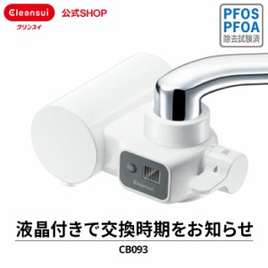 浄水器 クリンスイ CB093-WT 蛇口直結型浄水器 最新モデル 新製品 蛇口浄水器 蛇口用 水 新生活 キッチン cleansui [CB093-WT] PFAS PFOS