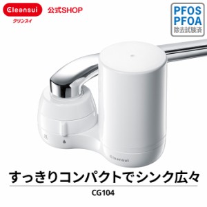 浄水器 クリンスイ CG104-WT 蛇口直結型浄水器 新生活 三菱ケミカル [CG104-WT] PFAS PFOS PFOA 有機フッ素化合物 除去 送料無料