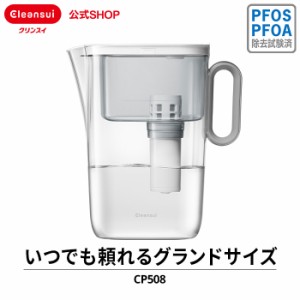 浄水器 クリンスイ ポット型浄水器 CP508-GR 浄水ポット ポット浄水器 2.2L 大容量 ピッチャー 新生活 三菱ケミカル [CP508-GR] PFAS PFO