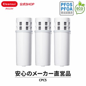 交換用カートリッジ クリンスイ ポット型浄水器 カートリッジ 交換用 CPC5S 3個セット 9カ月分 三菱ケミカル 交換カートリッジ 新生活 [C