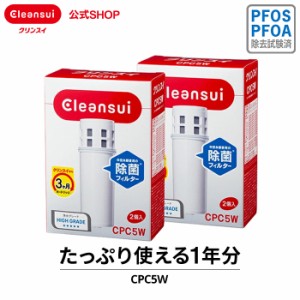 交換用カートリッジ クリンスイ 公式 CPC5W 2箱(4個)セット 1年分 三菱ケミカル ポット型浄水器 交換カートリッジ [CPC5W2--2] PFAS PFOS