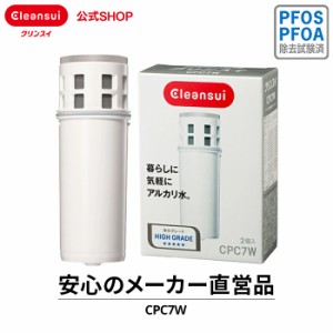 交換用カートリッジ クリンスイ CPC7W-NW (2個入) 6カ月分 アルカリ水 三菱ケミカル ポット型 浄水器 交換用 カートリッジ 交換カートリ