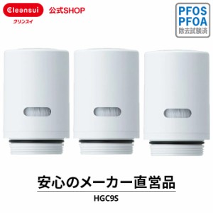 交換用カートリッジ クリンスイ カートリッジ HGC9S 3個セット 9カ月分 浄水器 交換カートリッジ 三菱ケミカル CSPシリーズ 新生活 [HGC9