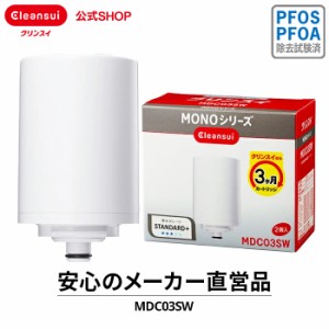 交換用カートリッジ カートリッジ 交換用 クリンスイ MDC03SW (2個入) 6カ月分 浄水器 三菱ケミカル 交換カートリッジ MONOシリーズ [MDC